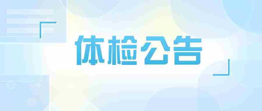 2019辽宁中医药大学自主招聘（第二批）面试成绩和体检通知