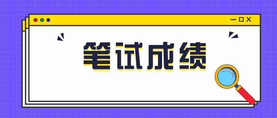2019年西丰县中小学公开招聘教师考试笔试成绩